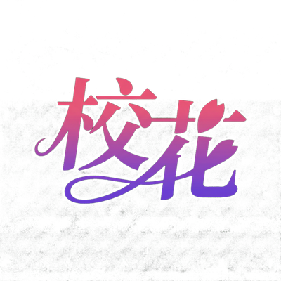 校花影视传媒Logo